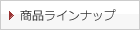 商品ラインナップ
