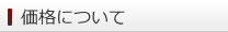価格について