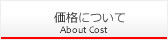 価格について
